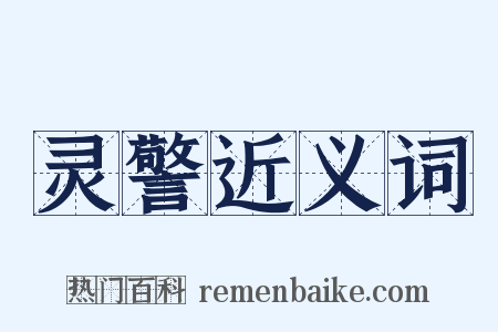 灵警近义词是什么意思的图片